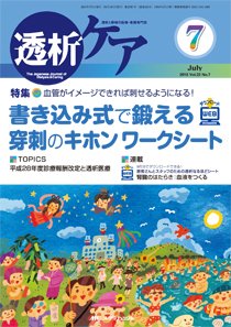 透析ケア 2016年7月号 (発売日2016年06月12日) 表紙