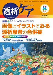 透析ケア 2016年8月号 (発売日2016年07月12日) 表紙