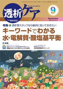 透析ケア 2016年9月号 (発売日2016年08月12日) 表紙