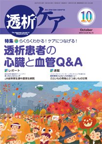 透析ケア 2016年10月号 (発売日2016年09月12日) 表紙