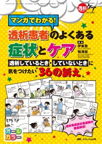 透析ケア 夏季増刊 (発売日2016年05月30日) 表紙