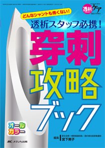 透析ケア 冬季増刊 (発売日2016年11月30日) 表紙