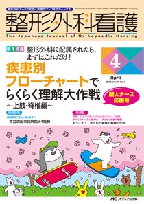 整形外科看護 2016年4月号 (発売日2016年03月12日) 表紙
