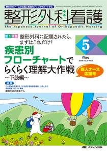 整形外科看護 2016年5月号 (発売日2016年04月12日) 表紙