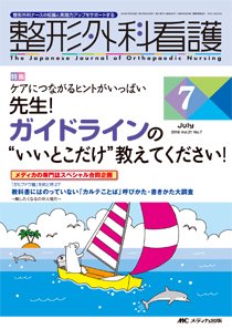 整形外科看護 2016年7月号 (発売日2016年06月12日) 表紙