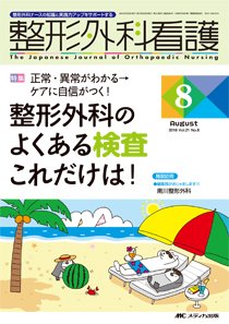 整形外科看護 2016年8月号 (発売日2016年07月12日) 表紙