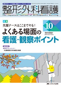 整形外科看護 2016年10月号 (発売日2016年09月12日) 表紙