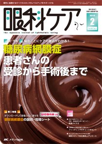 眼科ケア 2016年2月号 (発売日2016年01月24日) 表紙