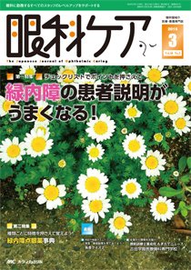 眼科ケア 2016年3月号 (発売日2016年02月24日) 表紙