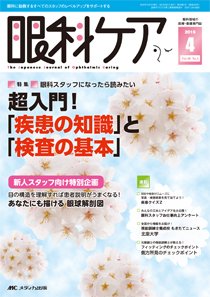 眼科ケア 2016年4月号 (発売日2016年03月24日) 表紙