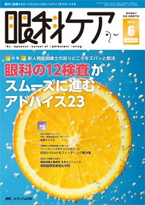 眼科ケア 2016年6月号 (発売日2016年05月24日) 表紙