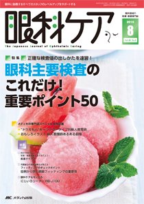 眼科ケア 2016年8月号 (発売日2016年07月24日) 表紙