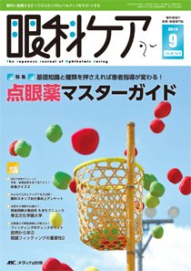 眼科ケア 2016年9月号 (発売日2016年08月24日) 表紙