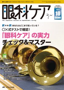 眼科ケア 2016年10月号 (発売日2016年09月24日) 表紙