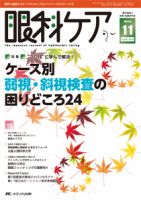 眼科ケア 2016年11月号 (発売日2016年10月24日) 表紙
