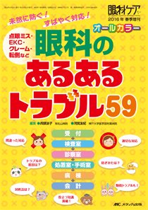眼科ケア 春季増刊 (発売日2016年04月07日) 表紙