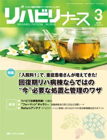 リハビリナース 2016年3号 (発売日2016年05月05日) 表紙