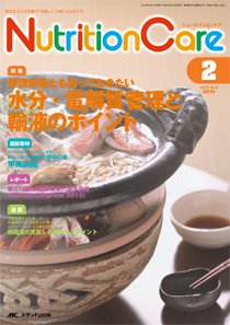 NutritionCare（ニュートリションケア） 2016年2月号 (発売日2016年02月01日) 表紙
