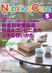 NutritionCare（ニュートリションケア） 2016年5月号 (発売日2016年05月01日) 表紙