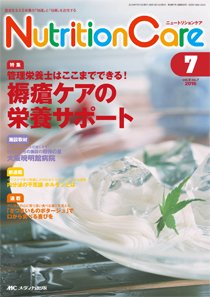 NutritionCare（ニュートリションケア） 2016年7月号 (発売日2016年07月01日) 表紙