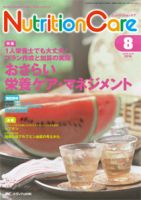 NutritionCare（ニュートリションケア） 2016年8月号 表紙