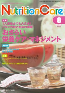 NutritionCare（ニュートリションケア） 2016年8月号 (発売日2016年08月01日) 表紙