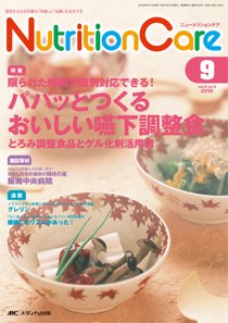 NutritionCare（ニュートリションケア） 2016年9月号 (発売日2016年09月01日) 表紙