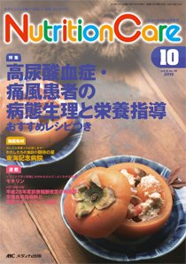 NutritionCare（ニュートリションケア） 2016年10月号 (発売日2016年10月01日) 表紙