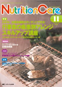 NutritionCare（ニュートリションケア） 2016年11月号 (発売日2016年11月01日) 表紙