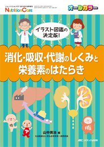 NutritionCare（ニュートリションケア） 秋季増刊 (発売日2016年08月15日) 表紙
