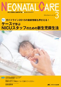 赤ちゃんを守る医療者の専門誌 with NEO  2016年3月号 (発売日2016年02月26日) 表紙
