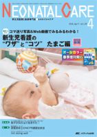 赤ちゃんを守る医療者の専門誌 with NEO  2016年4月号 表紙