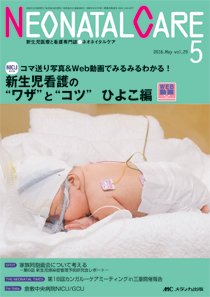 赤ちゃんを守る医療者の専門誌 with NEO  2016年5月号 (発売日2016年04月26日) 表紙