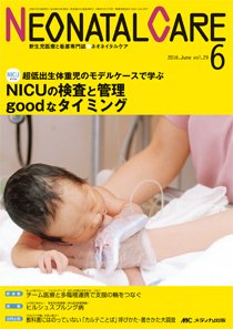赤ちゃんを守る医療者の専門誌 with NEO  2016年6月号 (発売日2016年05月26日) 表紙