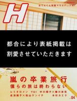 H（エイチ） 2007年4月号 表紙