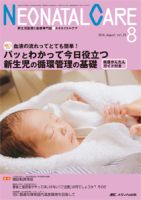 赤ちゃんを守る医療者の専門誌 with NEO  2016年8月号 表紙