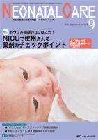 赤ちゃんを守る医療者の専門誌 with NEO  2016年9月号 表紙