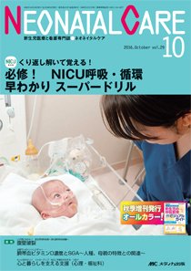 赤ちゃんを守る医療者の専門誌 with NEO  2016年10月号 (発売日2016年09月26日) 表紙