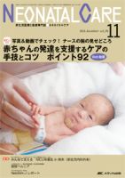 赤ちゃんを守る医療者の専門誌 with NEO  2016年11月号 表紙