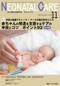 赤ちゃんを守る医療者の専門誌 with NEO  2016年11月号 (発売日2016年10月26日) 表紙