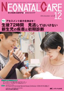 赤ちゃんを守る医療者の専門誌 with NEO  2016年12月号 (発売日2016年11月26日) 表紙