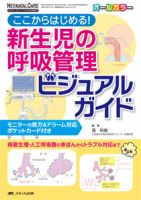 赤ちゃんを守る医療者の専門誌 with NEO  秋季増刊 表紙