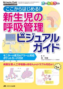 赤ちゃんを守る医療者の専門誌 with NEO  秋季増刊 (発売日2016年09月30日) 表紙