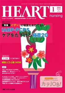HEART NURSING（ハートナーシング） 2016年1月号 (発売日2015年12月22日) 表紙