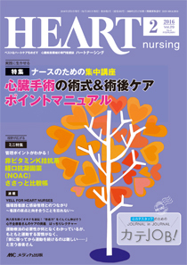 HEART NURSING（ハートナーシング） 2016年2月号 (発売日2016年01月22