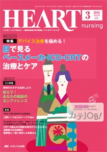 HEART NURSING（ハートナーシング） 2016年3月号 (発売日2016年02月22日) 表紙