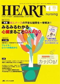 HEART NURSING（ハートナーシング） 2016年4月号 (発売日2016年03月22日) 表紙
