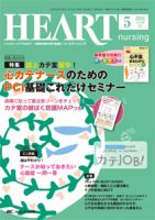 HEART NURSING（ハートナーシング） 2016年5月号 表紙