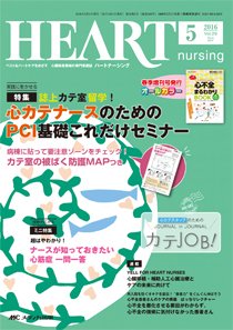 HEART NURSING（ハートナーシング） 2016年5月号 (発売日2016年04月22日) 表紙