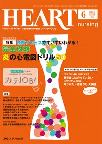 HEART NURSING（ハートナーシング） 2016年6月号 (発売日2016年05月22日) 表紙